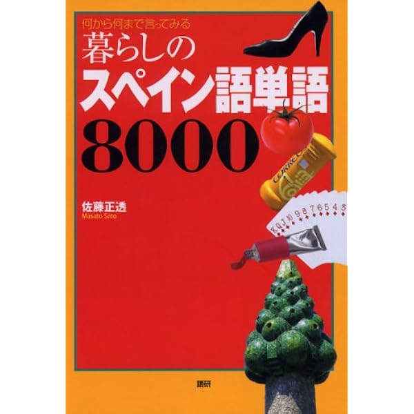 スペイン語常用6000語 | 宮本 博司 |本 | 通販 | Amazon